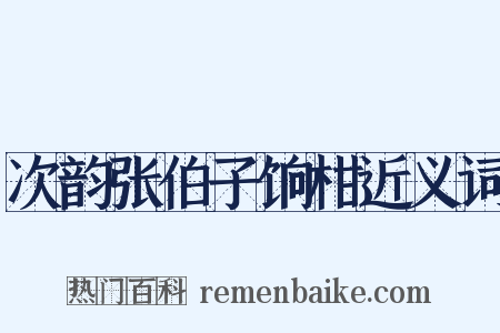 次韵张伯子饷柑近义词是什么意思的图片